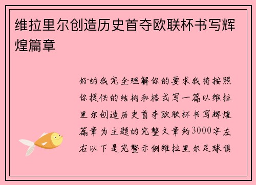 维拉里尔创造历史首夺欧联杯书写辉煌篇章 维拉里尔创造历史首夺欧联杯书写辉煌篇章