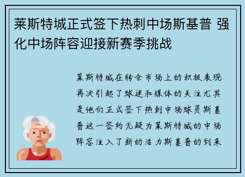 莱斯特城正式签下热刺中场斯基普 强化中场阵容迎接新赛季挑战