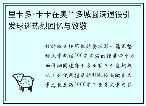 里卡多·卡卡在奥兰多城圆满退役引发球迷热烈回忆与致敬